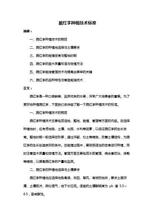 脆红李种植技术标准