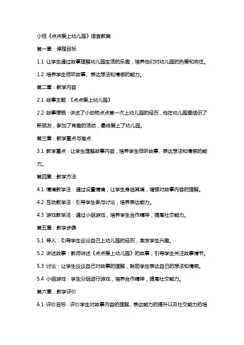 小班《点点爱上幼儿园》语言教案
