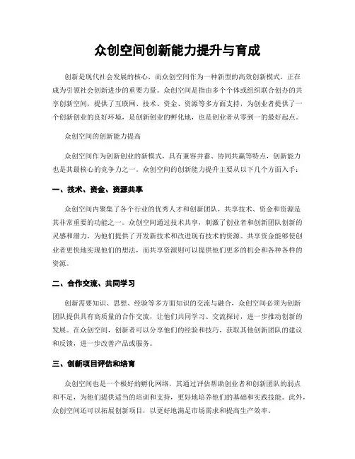 众创空间创新能力提升与育成