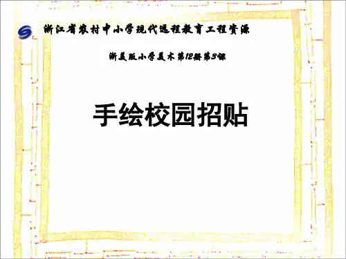 浙美版手绘校园招贴