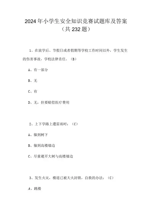 2024年小学生安全知识竞赛试题库及答案(共232题)
