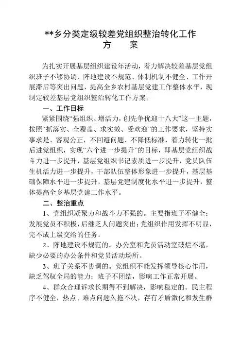 分类定级较差党组织整治转化工作方案
