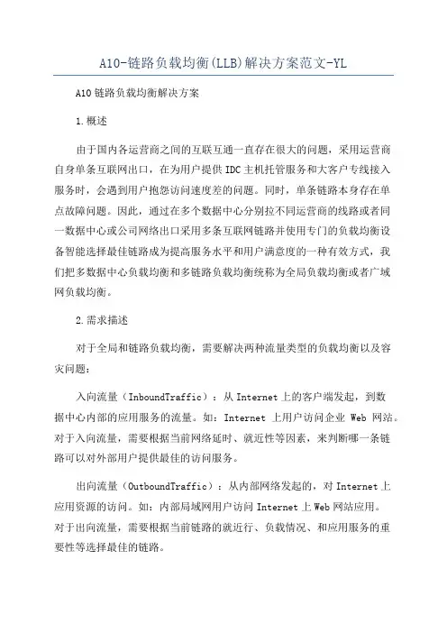 A10-链路负载均衡(LLB)解决方案范文-YL