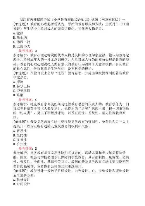 浙江省教师招聘考试《小学教育理论综合知识》试题(网友回忆版)一