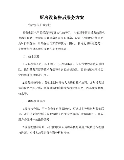 厨房设备售后服务方案