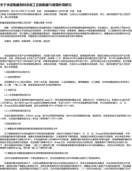 关于水泥助磨剂对水泥工艺的助磨与增强作用研究