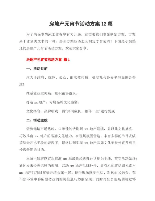 房地产元宵节活动方案12篇