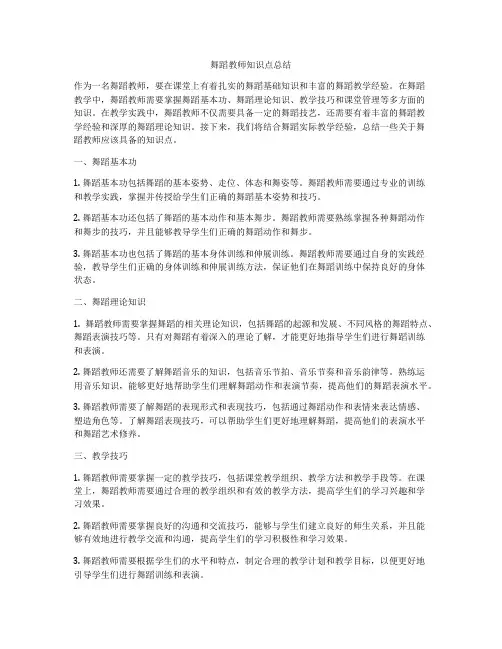 舞蹈教师知识点总结