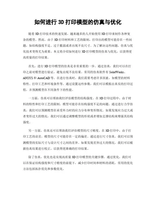 如何进行3D打印模型的仿真与优化