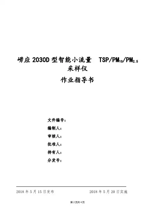 34 崂应2030D型智能小流量TSP采样仪作业指导书