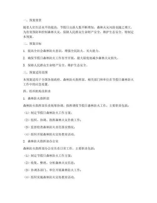 节假日森林防火工作预案