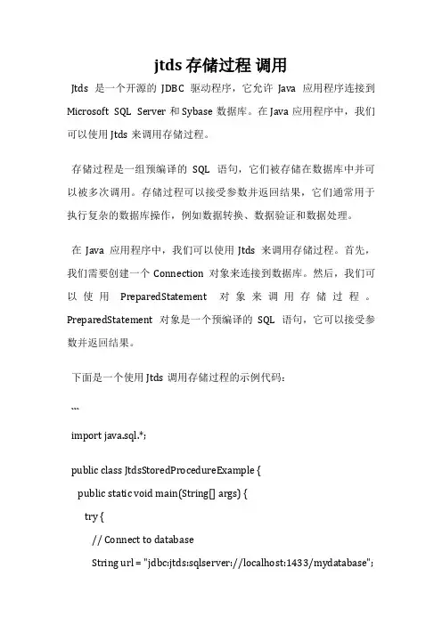 jtds 存储过程 调用