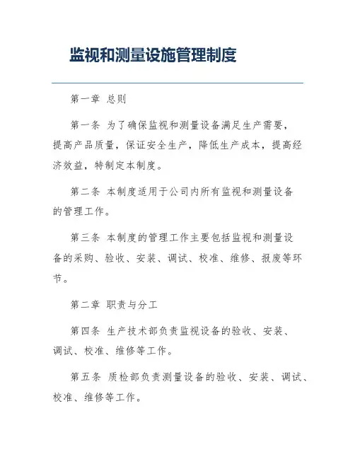 监视和测量设施管理制度