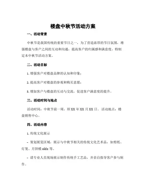 楼盘中秋节活动方案