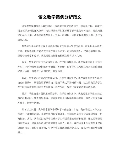 语文教学案例分析范文