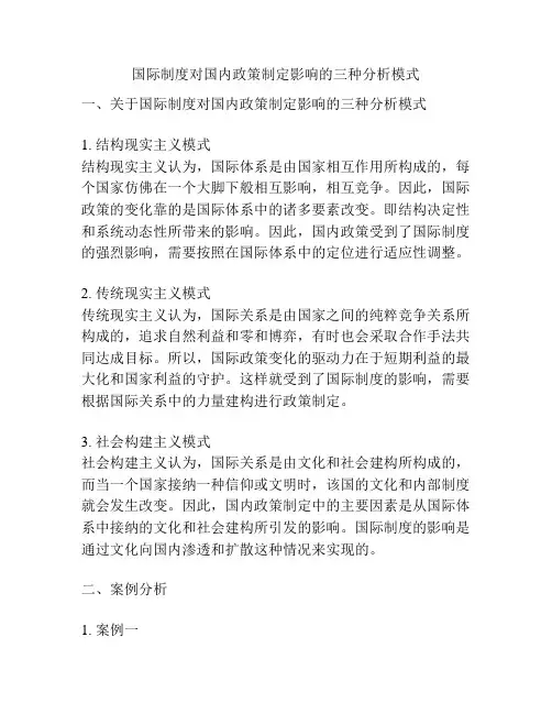 国际制度对国内政策制定影响的三种分析模式