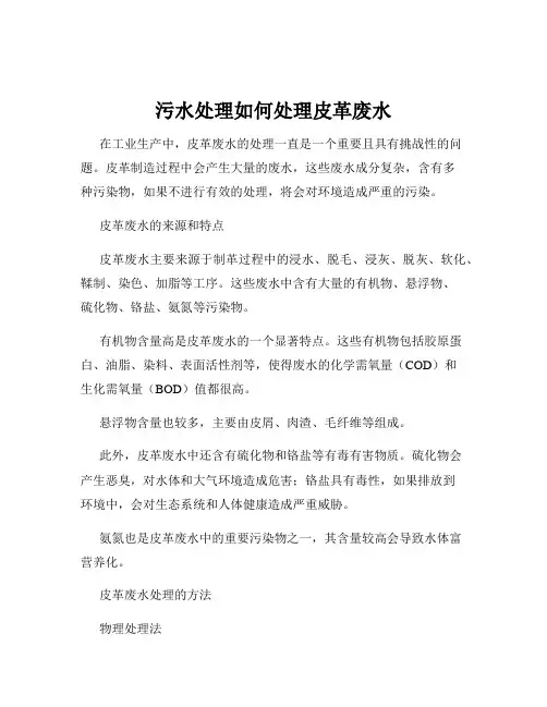 污水处理如何处理皮革废水