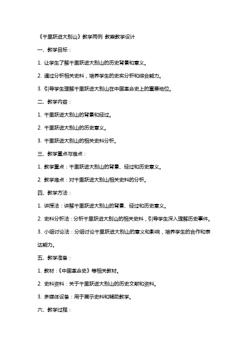 《千里跃进大别山》教学两例 教案教学设计