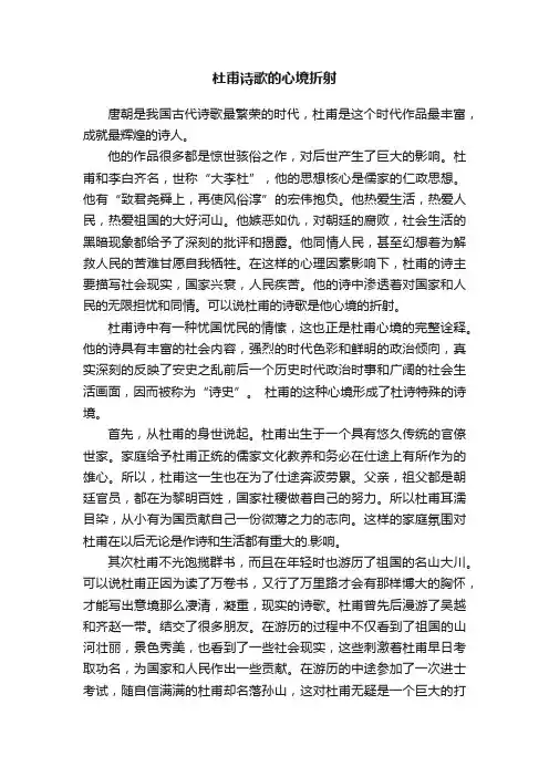 杜甫诗歌的心境折射