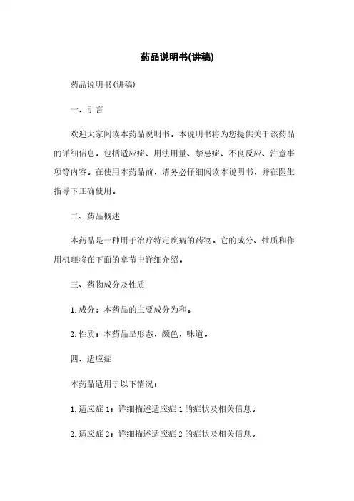 药品说明书(讲稿)