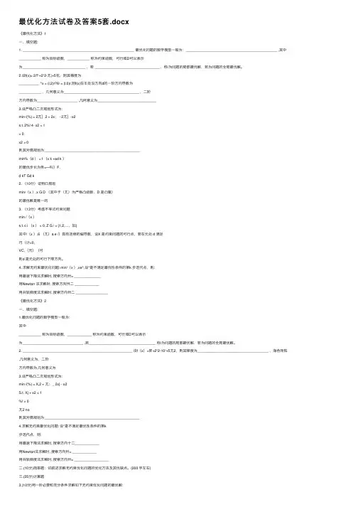 最优化方法试卷及答案5套.docx