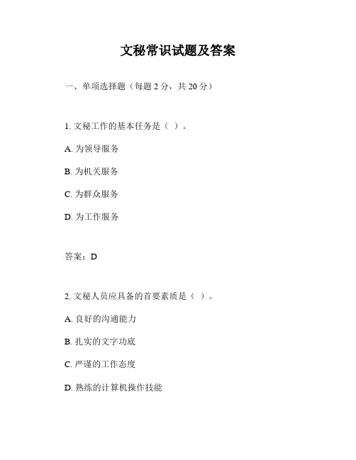 文秘常识试题及答案