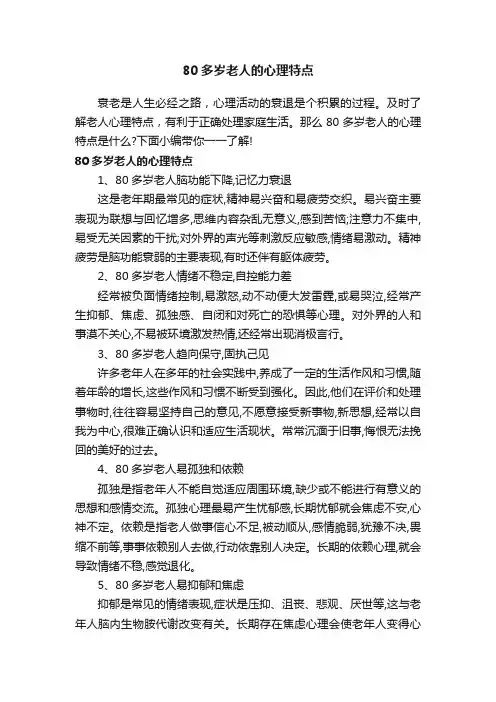 80多岁老人的心理特点