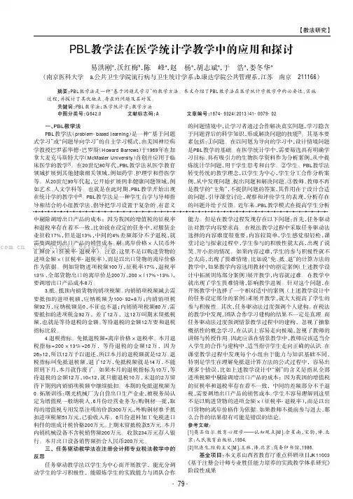 PBL教学法在医学统计学教学中的应用和探讨