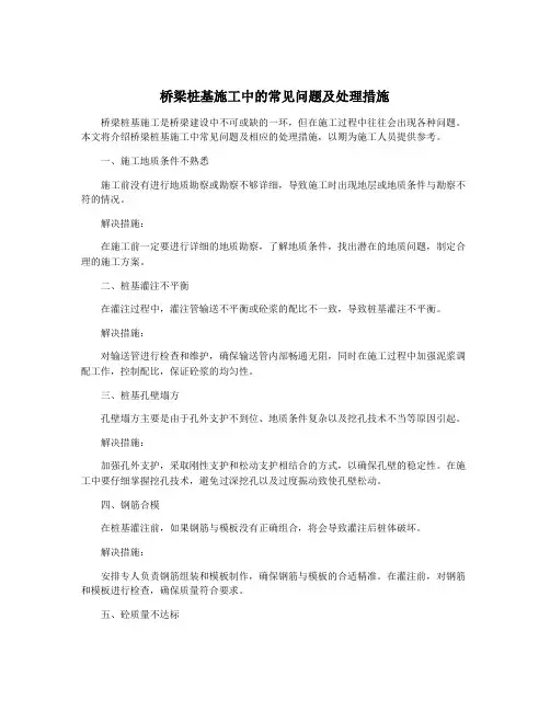 桥梁桩基施工中的常见问题及处理措施
