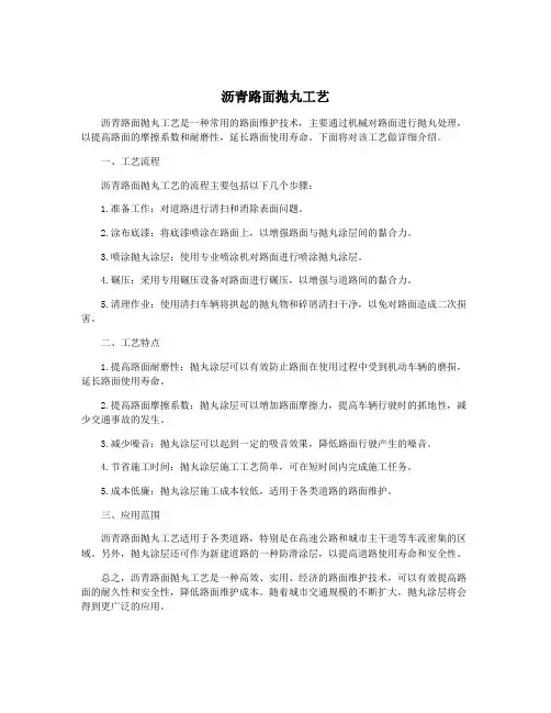 沥青路面抛丸工艺
