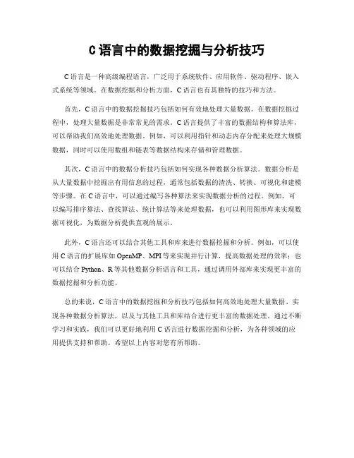 C语言中的数据挖掘与分析技巧
