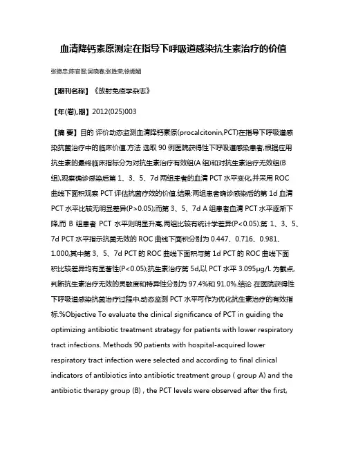 血清降钙素原测定在指导下呼吸道感染抗生素治疗的价值