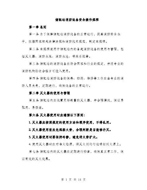储配站消防设备安全操作规程(4篇)