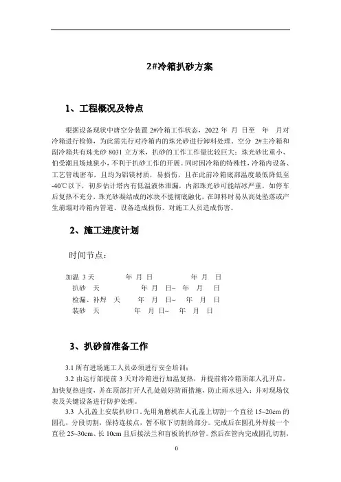空分冷箱扒砂施工方案