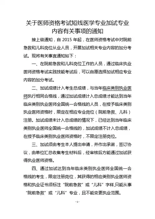 医师资格考试短线医学专业加试专业内容有关事项的通知(含附件1、2)