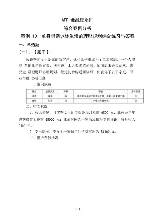 AFP金融理财师综合案例分析案例10 单身母亲退休生活的理财规划综合练习与答案