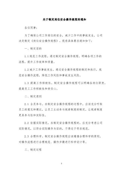 关于制定岗位安全操作规程的通知