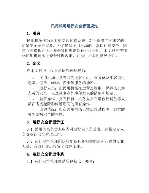 民用机场运行安全管理规定