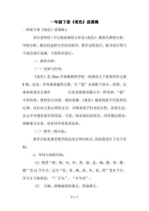 一年级下册《夜色》说课稿