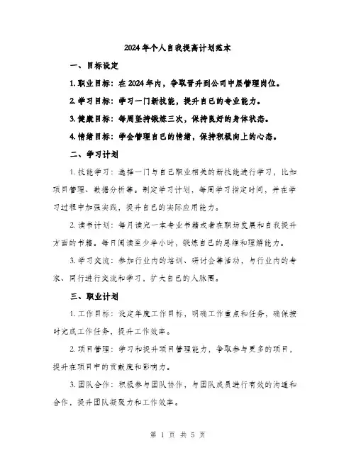 2024年个人自我提高计划范本(二篇)