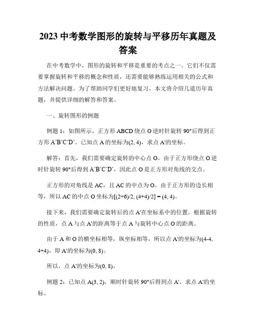2023中考数学图形的旋转与平移历年真题及答案