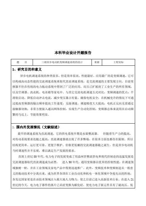 (完整版)《三相异步电动机变频调速系统的设计》