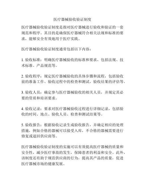 医疗器械验收验证制度
