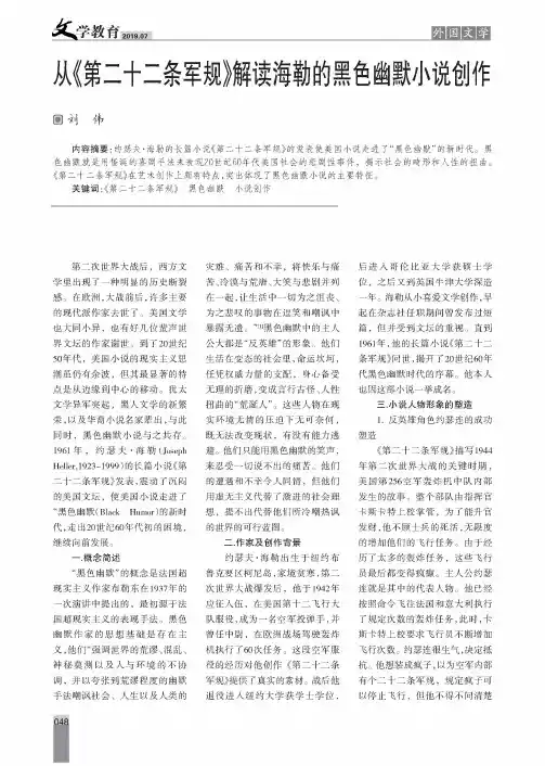 从《第二十二条军规》解读海勒的黑色幽默小说创作