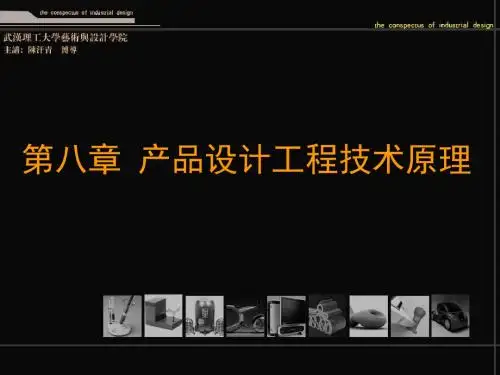 产品设计原理产品设计工程技术原理PPT课件