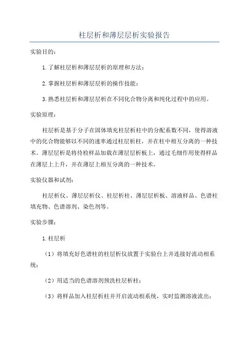 柱层析和薄层层析实验报告