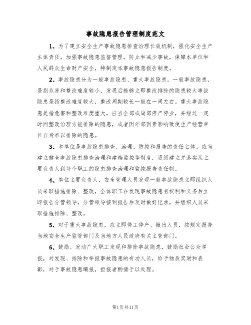 事故隐患报告管理制度范文（5篇）