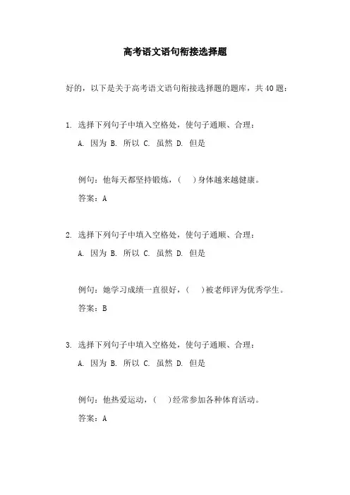 高考语文语句衔接选择题