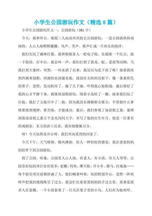 小学生公园游玩作文(精选8篇)