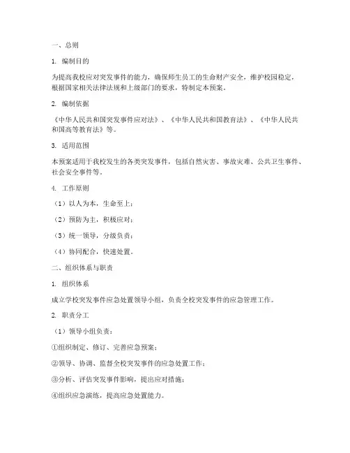 突发事件应急处置预案大学